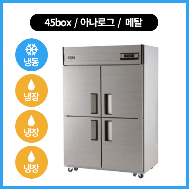 가성비갑 유니크 냉장고 45박스 냉장.냉동 기존 1칸냉동 (수도권 배송무료), 아나로그-메탈 추천합니다 가성비갑 유니크 냉장고 45박스 냉장.냉동 기존 1칸냉동 (수도권 배송무료), 아나로그-메탈 추천합니다
