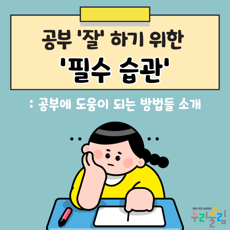 공부 '잘'하기 위한 필수 습관 : 공부에 도움이 되는 방법을 알아보자! : 네이버 블로그 공부 '잘'하기 위한 필수 습관 : 공부에 도움이 되는 방법을 알아보자! : 네이버 블로그