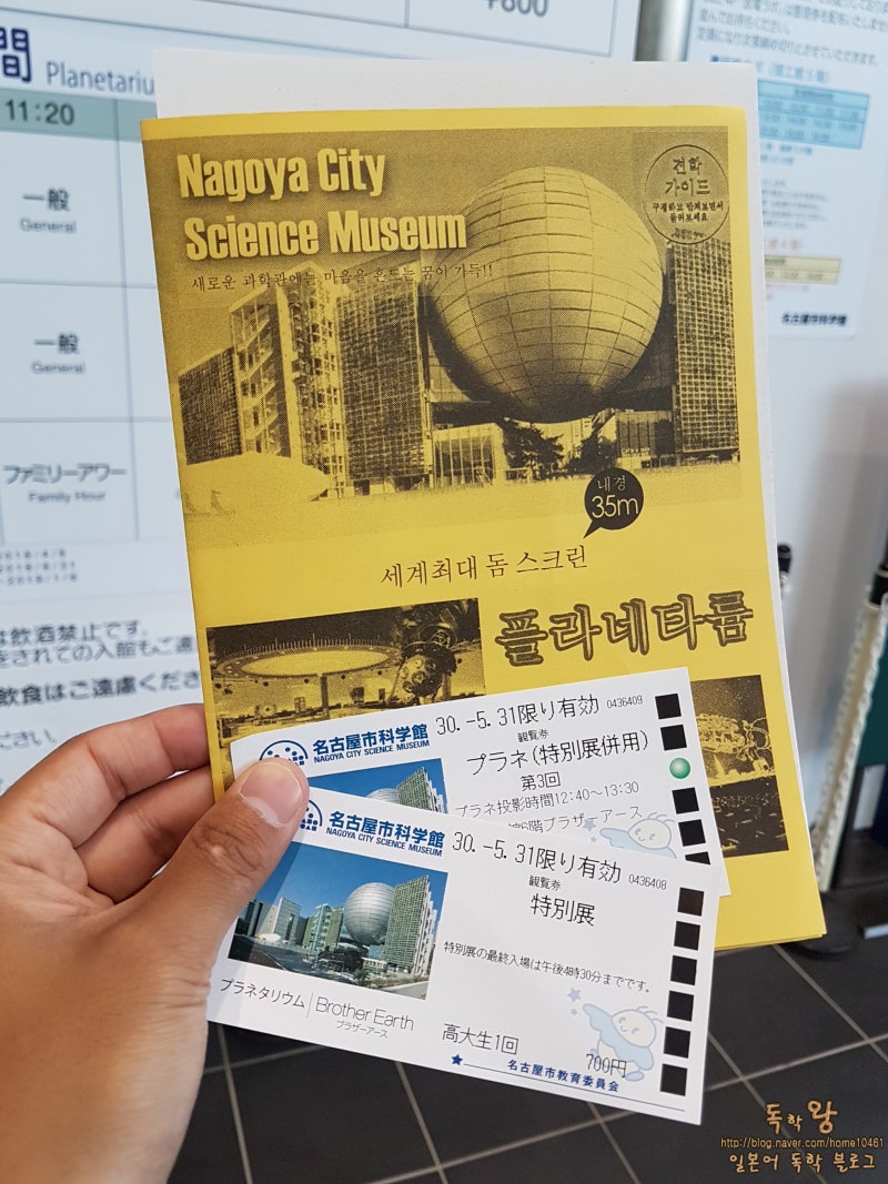 일본 전국 일주 45일차 - 아이치(나고야 여행/나고야 과학관/나고야 과학관 플라네타리움/planetarium/プラネタリウム/나고야  가볼만한 곳/플라네타륨/일본 천문관) : 네이버 블로그