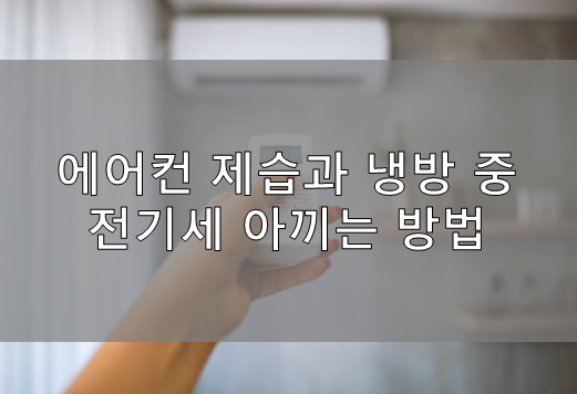  한여름 에어컨 제습과 냉방 중 전기세 아끼는 방법