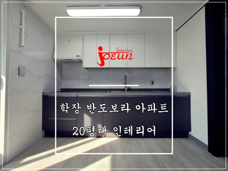  [부산인테리어] 사상구 학장동 학장 반도보라 아파트 인테리어 / 조은데코빌