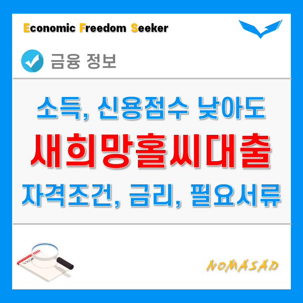 새희망홀씨대출 자격 조건, 금리와 한도, 필요서류 등 - 농협과 국민은행 비교! 새희망홀씨대출 자격 조건, 금리와 한도, 필요서류 등 - 농협과 국민은행 비교!