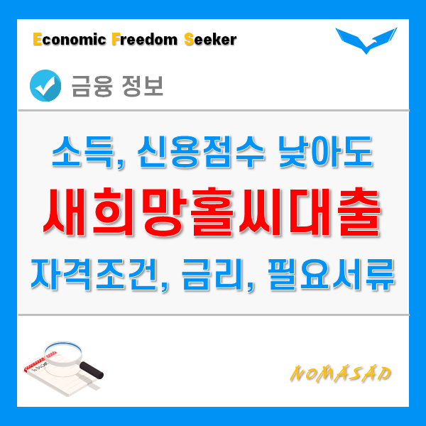 새희망홀씨대출 자격 조건, 금리와 한도, 필요서류 등 - 농협과 국민은행 비교!