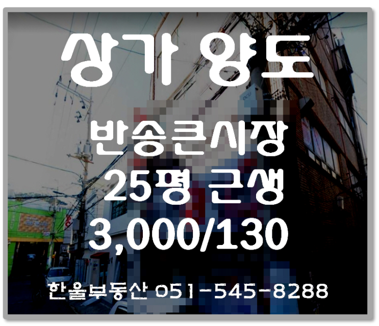  부산반송 상권분석2. + 윗반송 목 좋은 상가점포 양도(업종변경가능)