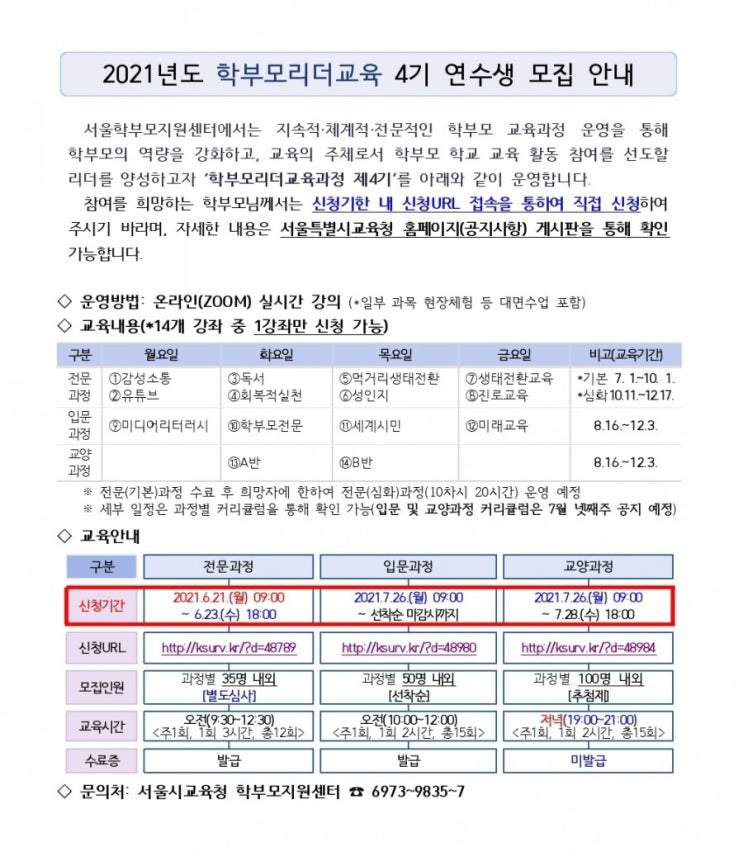  2021년도 학부모리더교육 4기 모집 안내
