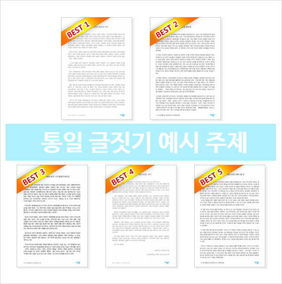  통일 글짓기 주제와 예시