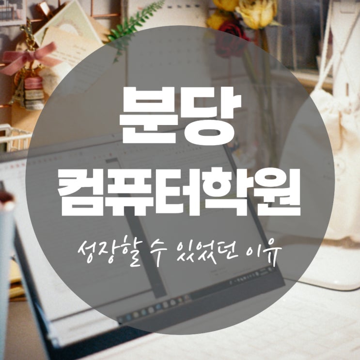 분당컴퓨터학원 올바른 선정 기준! 분당컴퓨터학원 올바른 선정 기준!