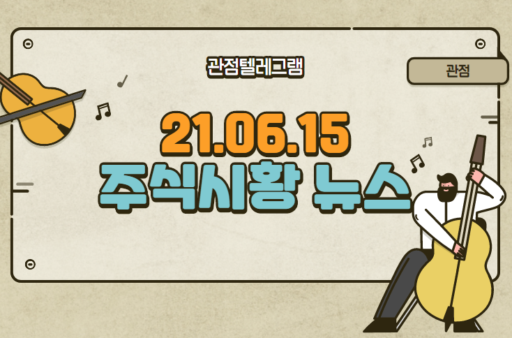 6월 15일 주식시황 뉴스 테마정리 6월 15일 주식시황 뉴스 테마정리