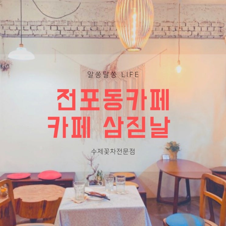  전포동 수제꽃차 카페, '카페 삼짇날'