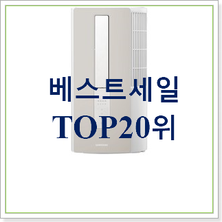 완전대박 창문에어컨 꿀템 BEST 판매 TOP 20위