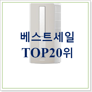 완전대박 창문에어컨 꿀템 BEST 판매 TOP 20위 완전대박 창문에어컨 꿀템 BEST 판매 TOP 20위
