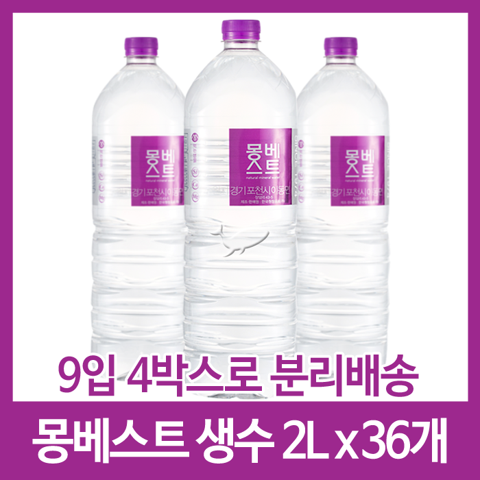 핵가성비 좋은 몽베스트 생수, 36개 추천합니다 핵가성비 좋은 몽베스트 생수, 36개 추천합니다