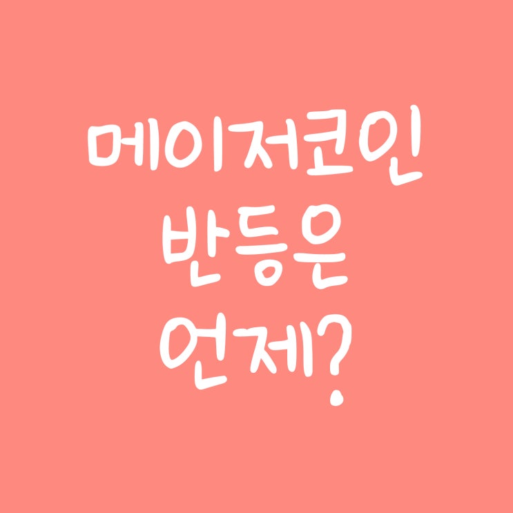  메이저코인 반등은 언제?