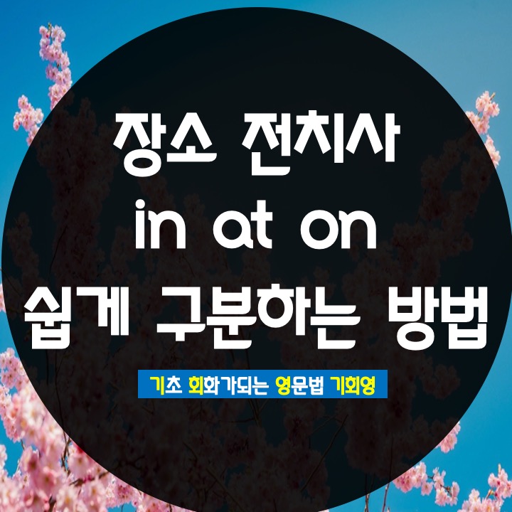  in at on 장소 전치사 쉽게 총정리 - 기회영 영어