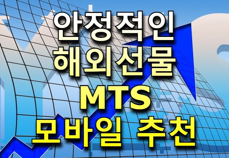  해외선물MTS 직장인 필수 핸드폰거래