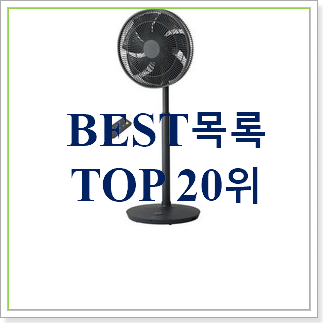 더 좋아진 자주선풍기 선택 베스트 TOP 순위 20위 더 좋아진 자주선풍기 선택 베스트 TOP 순위 20위