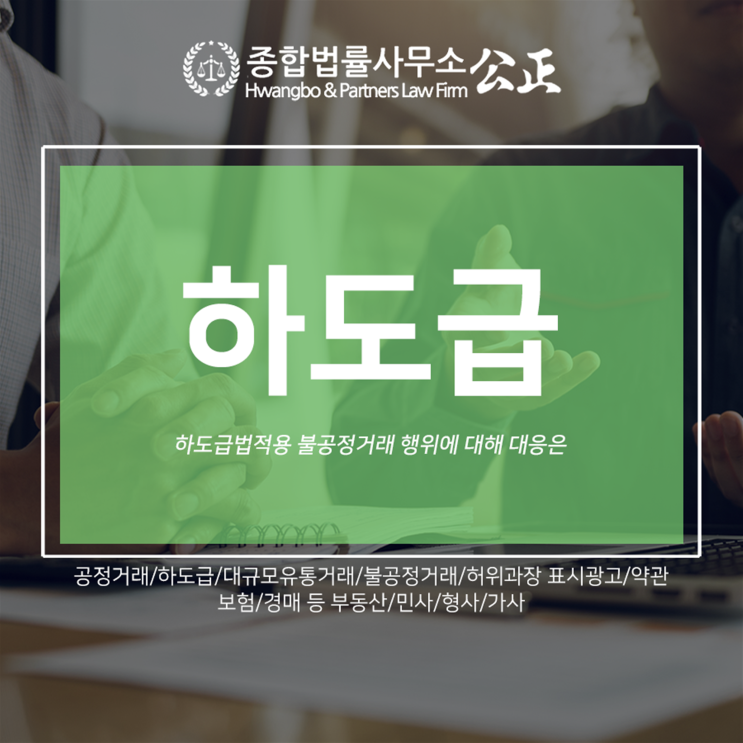  하도급법적용 불공정거래 행위에 대해 대응은