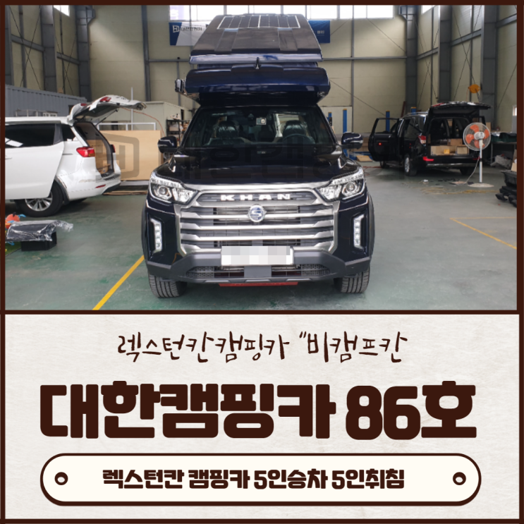 맞춤제작 김해대한캠핑카 86호 | 2021 신형 페이스리프트 렉스턴칸 적재함의 새로운 팝업텐트 (인천광주남양주광명) 맞춤제작 김해대한캠핑카 86호 | 2021 신형 페이스리프트 렉스턴칸 적재함의 새로운 팝업텐트 (인천광주남양주광명)