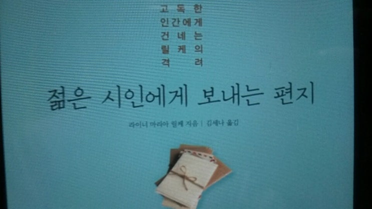  <젊은 시인에게 보내는 편지>-라이너 마리아 릴케, 프란츠 카푸스라는 시인에게 보낸 편지