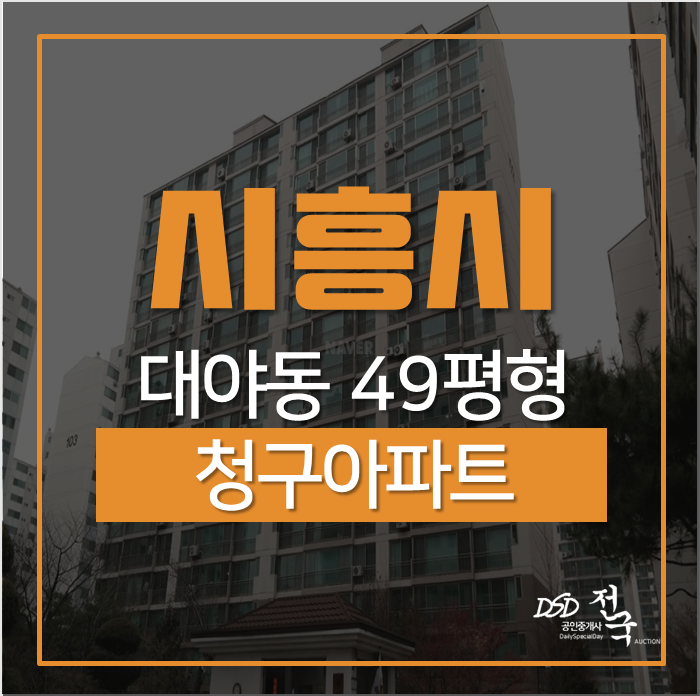 시흥아파트경매, 대야동 학세권단지 청구아파트1차 49평경매 시흥아파트경매, 대야동 학세권단지 청구아파트1차 49평경매