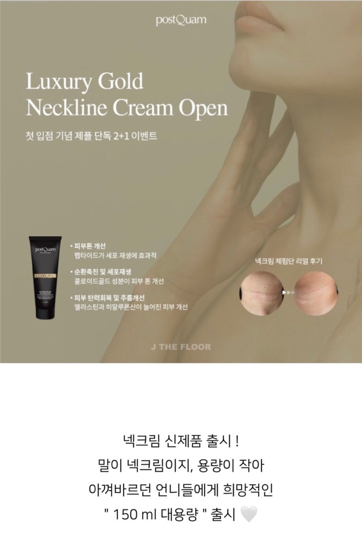  첫입점! 포스트쿠엄 넥크림 / 1년관리 3+1구성/ 골드 성분으로 순환까지!