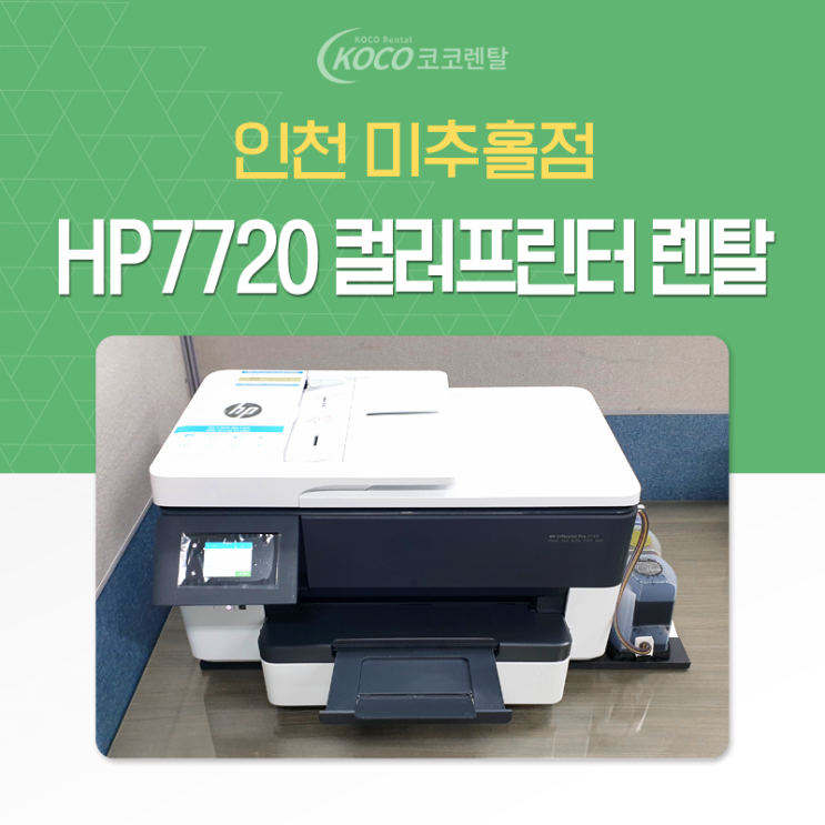  [코코렌탈 인천 미추홀점]프린터렌탈 HP7720 A3무한컬러복합기 빠른 설치