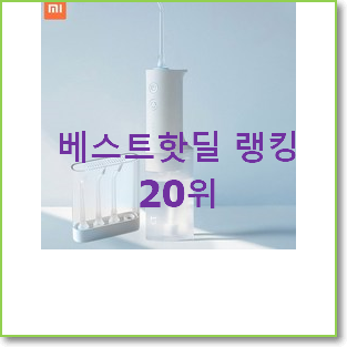  후회없는 샤오미워터픽 구매 맘에 쏙 드네요