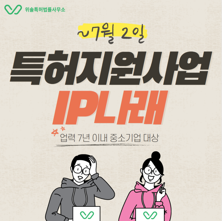  [특허지원사업] IP나래 : 중소기업 지식재산 종합 지원 (~7.2)