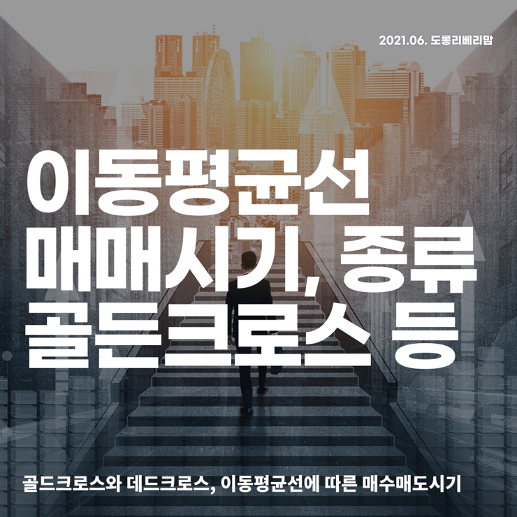  주식 이동평균선 종류, 매매시기 (ft.골든크로스, 데드크로스)