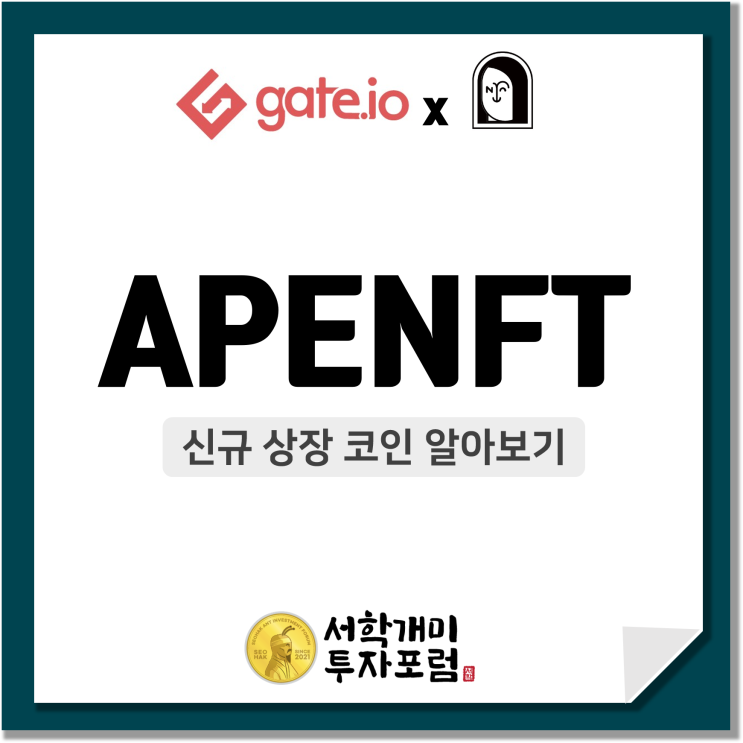  게이트아이오 신규상장 코인 :: APENFT 호재, 전망, 시세 알아보기