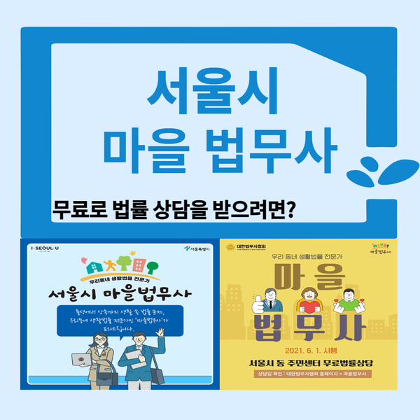  [무료 법률상담] 서울시 마을법무사