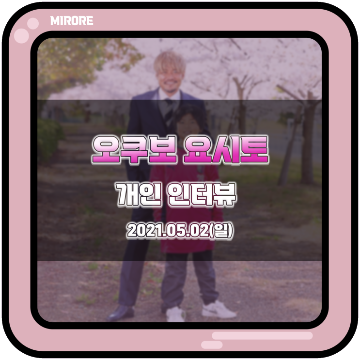  개인 인터뷰 : 세레소 오사카 공격수 오쿠보 요시토