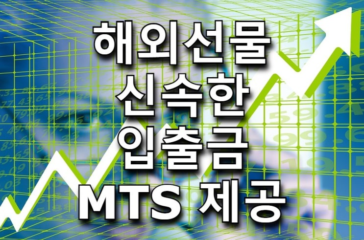  해외선물대여계좌 신속한 입출금과 MTS핸드폰거래