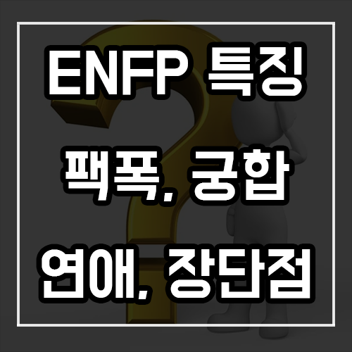 ENFP 특징, 팩폭, 궁합, 연애