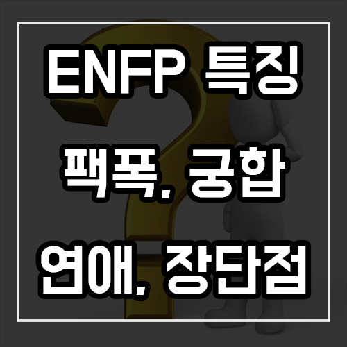 ENFP 특징, 팩폭, 궁합, 연애 ENFP 특징, 팩폭, 궁합, 연애