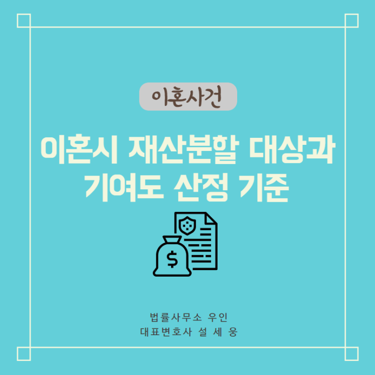  [가정법원] 이혼시 재산분할 대상과 기여도 산정 기준