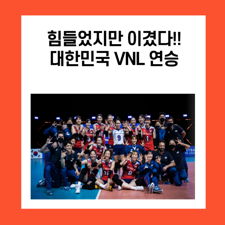힘들었던 캐나다전!! 대한민국 VNL 2연승