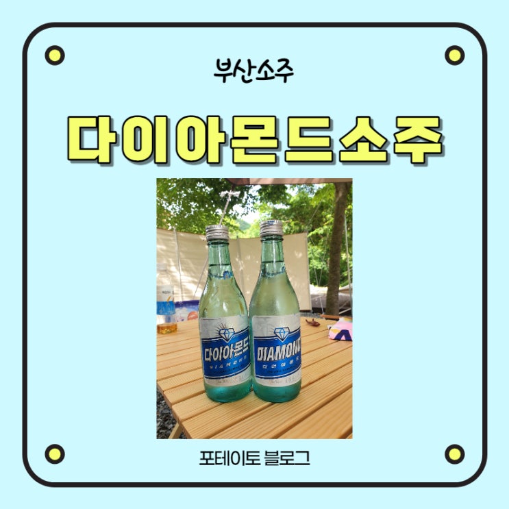  부산 대선에서 만든 한예슬이 모델인 다이아몬드 소주!