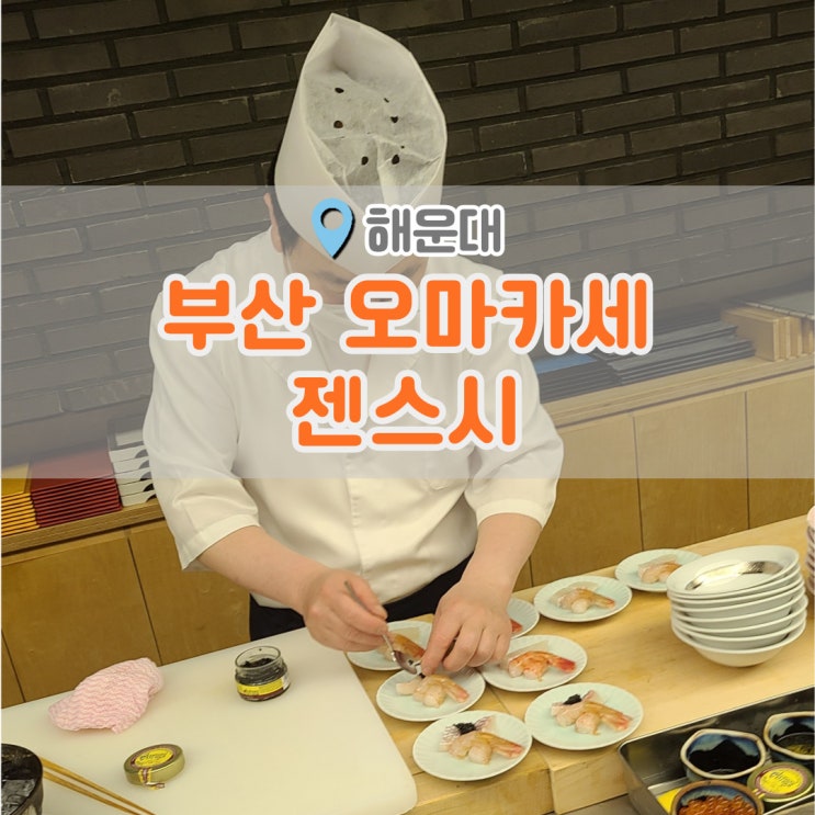  부산 오마카세는 역시 해운대 젠스시 만족스러웠던 디너