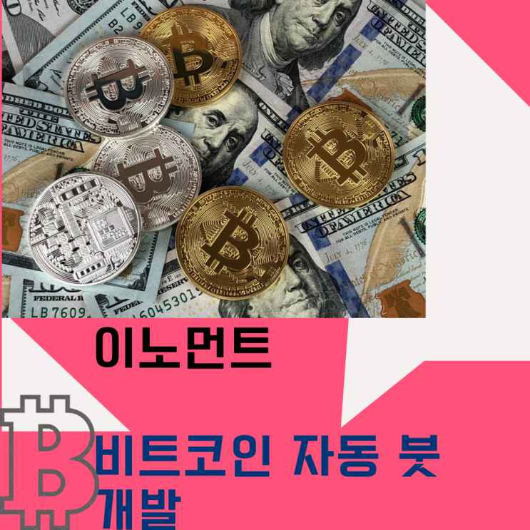  비트코인 트레이딩 봇 소개