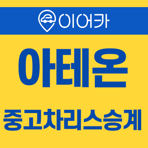  중고차리스승계 폭스바겐 아테온 합리적인 선택!