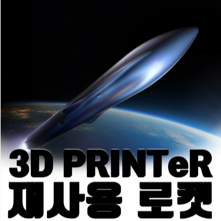 재사용 로켓과 3D프린터의 상관관계?