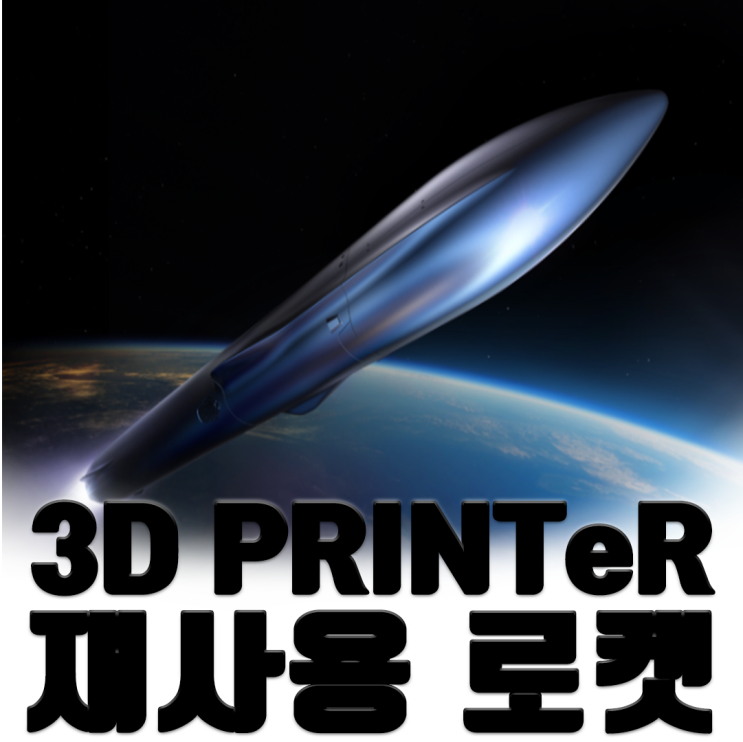  재사용 로켓과 3D프린터의 상관관계?