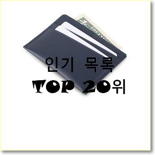 대박난 루이비통카드지갑 탑20 순위 BEST 인기 TOP 20위
