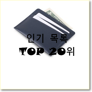  대박난 루이비통카드지갑 탑20 순위 BEST 인기 TOP 20위