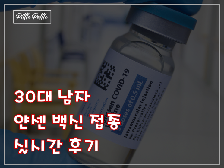  주사 맞기도 전부터 써보는 얀센(Janssen) 백신 예방 접종 실시간 후기 (부작용은 없을까?)