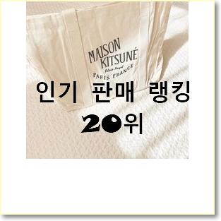  나만없어! 메종키츠네에코백 인기 세일 TOP 20위