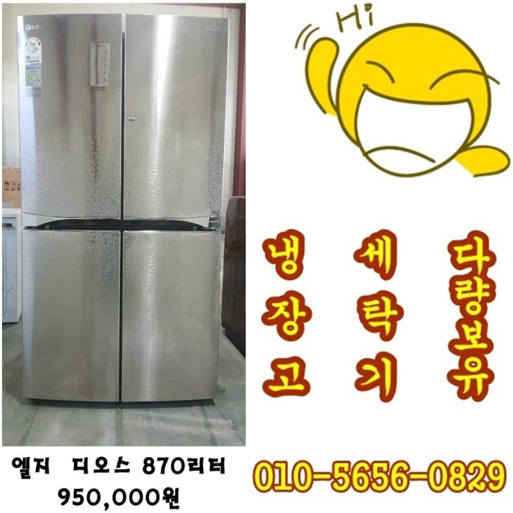 후기가 정말 좋은 엘지 디오스 870리터중고양문형냉장고, 1등급냉장고 좋아요 후기가 정말 좋은 엘지 디오스 870리터중고양문형냉장고, 1등급냉장고 좋아요