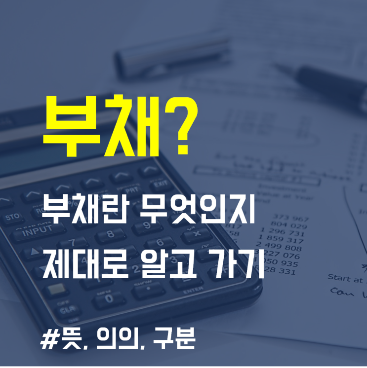  재무제표) "부채"란 무엇? 개념 바로 알기  뜻, 의의, 구분