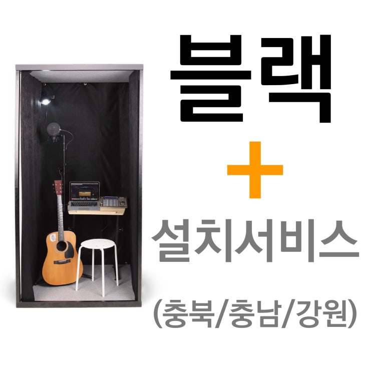 가성비 좋은 뮤지쿠스 방음부스 B100, 블랙 + 충청/강원 설치서비스 (+15만) ··· 가성비 좋은 뮤지쿠스 방음부스 B100, 블랙 + 충청/강원 설치서비스 (+15만) ···